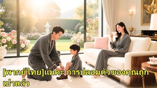 (เต็มเรื่อง) เพื่อนกับแฟนหักหลัง ส่งเธอขึ้นเตียงซีอีโอ เธอตั้งท้องแฝด เจอกันอีกครั้ง