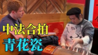 การแสดงร่วมจีน-ฝรั่งเศสเพลงถ้วยชามลายครามในงานวัดปีใหม่