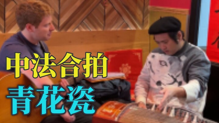 新春庙会上中法合奏青花瓷