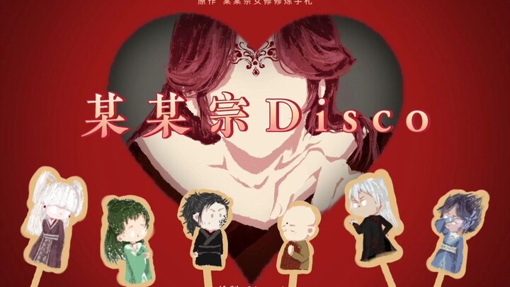 某某宗Disco【手书】