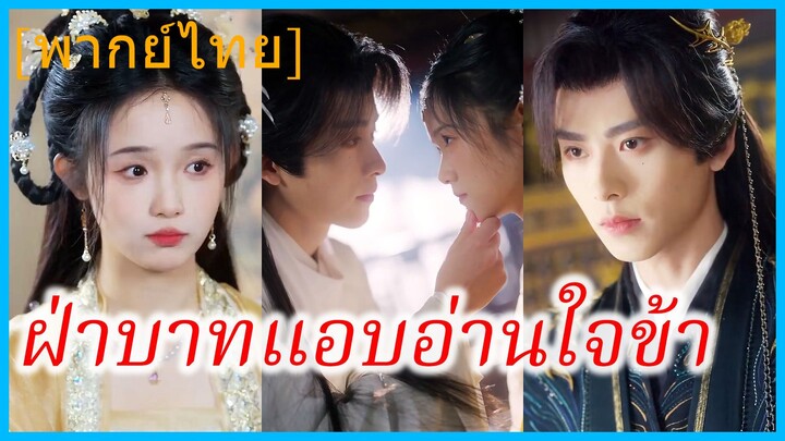 (พากย์ไทย) (ชื่อไทย) ฝ่าบาทแอบอ่านใจข้า | หลงมิติพิชิตใจฝ่าบาท