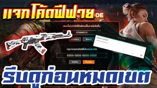 แจกโค้ดฟีฟายล่าสุด! ด่วน! ใช้ได้ทุกคน! + กิจกรรมใหม่ เพขร 999