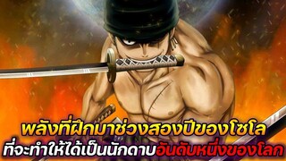 [วันพีช] : พลังที่ฝึกมาช่วงสองปีของโซโล ที่จะทำให้ได้เป็นนักดาบอันดับหนึ่งของโลก