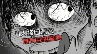 4人被困洞穴 唯有互相蚕食才能生存