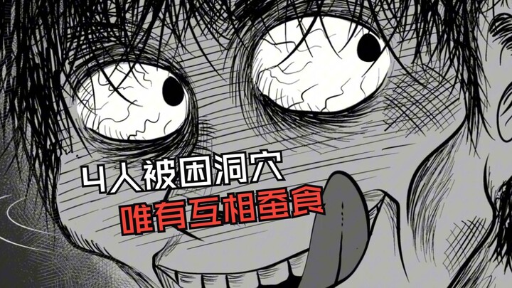 4人被困洞穴 唯有互相蚕食才能生存