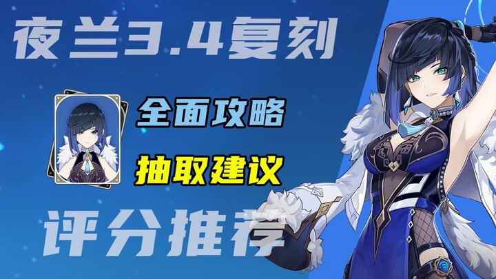 3.4 Yelan Resin Re-run Full-Scope Review & Guide: High-Frequency Off-Field Healing DPS with No-Cost 