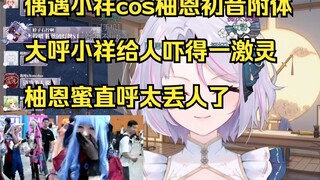 柚恩偶遇小祥突发恶疾，三角初音上身给人吓得一激灵