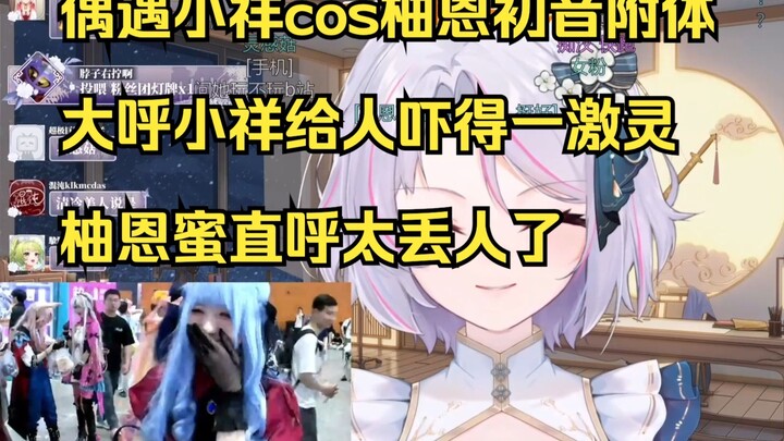 柚恩偶遇小祥突发恶疾，三角初音上身给人吓得一激灵