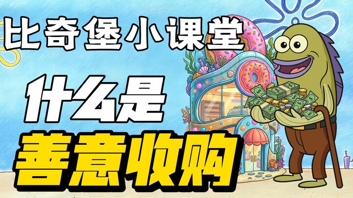 Kelas Mini Bikini Bottom: Apa Itu Akuisisi Sahih