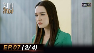 วิมานสีทอง EP.07 (2/4) | 12 ก.พ. 67 | one31