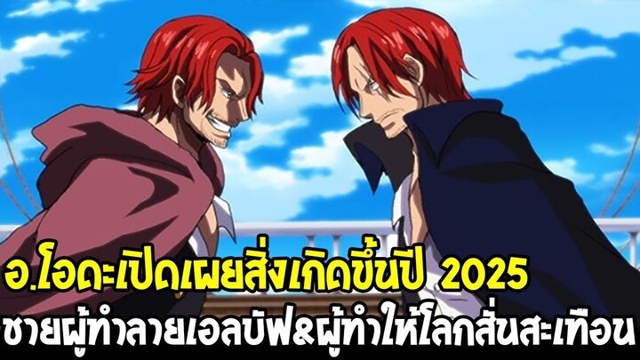 วันพีช - อ.โอดะเปิดเผยสิ่งเกิดขึ้นปี 2025 !? ชายผู้ทำลายเอลบัฟ&ผู้ทำให้โลกสั่นสะเทือน [ Jump Festa ]