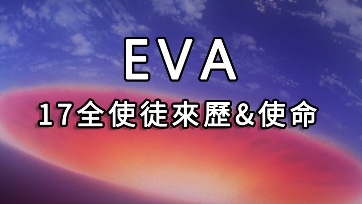 新世纪福音战士（EVA+EOE）17名使徒全鉴&使徒来历&使命