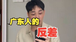 广东人的反差
