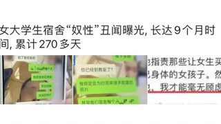 The scandal of female college students being kept in a dormitory for "slavery" was exposed, lasting 