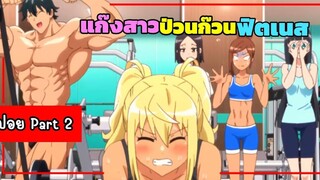 แก๊งสาวป่วนก๊วนฟิตเนส Dumbbell Nan Kilo Moteru ( Part 2 )