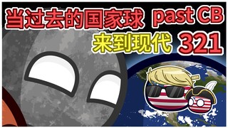 《☀☀》【过去的国家球321】