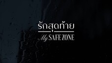 Official Pilot รักสุดท้าย My Safe Zone The Series
