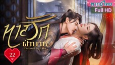 ทาสรักฝ่าบาท Enslaved by Love Ep22  HD1080P พากย์ไทย [2024]