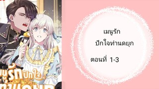 เมนูรักปักใจท่านดยุก ตอนที่ 1-3