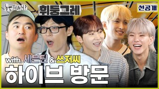 [ENG SUB] 선공개 | 하이브, 세븐틴과 방문해보았습니다. | #놀면뭐하니? #유재석 #김석훈 #세븐틴 #승관 #도겸 #호시 #하이브 MBC20240427본방송