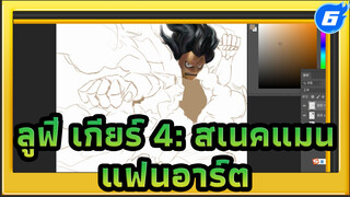 เมื่อนักเรียนเอกอนิเมชั่นเป็นแฟนวันพีซ / ลูฟี่ เกียร์ 4 :
สเนคแมน_6