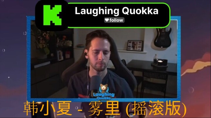 Quokka is obsessed! 韩小夏 - 雾里 (摇滚版) - Han Xiaoxia - Fog (Rock Version)