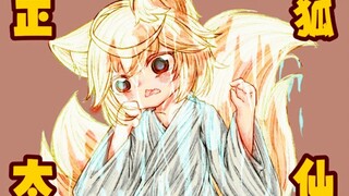 3D立体漫画尝试!关于小狐仙被不明液体淋了一身这档事~❤️