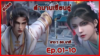 ตํานานเซียนอู่ รับชมแบบยาวๆ รวมตอน Ep.01-10