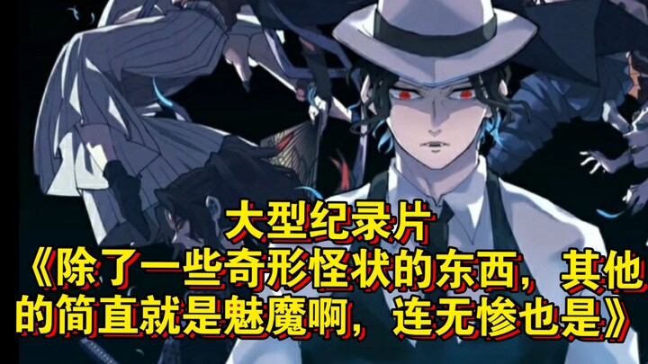 المسلسل الوثائقي الضخم «باستثناء بعض الأشياء الغريبة الشكل، بقية الشخصيات تشبه الشياطين الجميلات تما