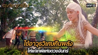 ใช้อาวุธวิเศษคืนพลัง ให้แก่เทพีแห่งดวงจันทร์ | Highlight ดงพญาเย็น (รีรัน) Ep.46 | one31