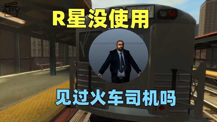 There are no train drivers in Liberty City—actually, Rockstar Games even built the models.