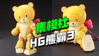 意料之中！集模社HG熊霸3 KO来了