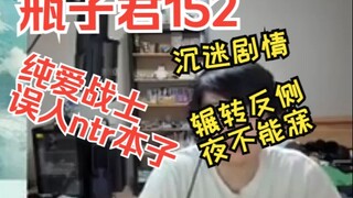 瓶子君152看纯爱战士误入奇葩ntr本沉迷剧情无法自拔