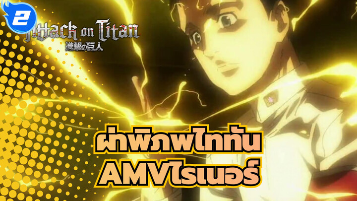 ผ่าพิภพไททันAMV
ไรเนอร์, ดูนี่สิ! มันเป็นวิธีที่ถูกต้องในการใช้พลังของไททัน!_2