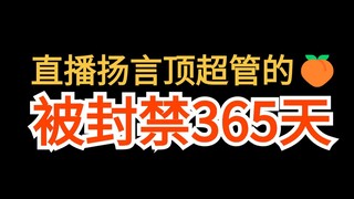 因为直播时扬言顶超管辟谷，我被封禁了一年