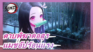 [ดาบพิฆาตอสูร / บีทซิงค์/ ลมหายใจแห่งเหรียญ] ร้อนแรงตั้งแต่ 1.57s!