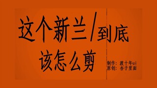 “Rốt cuộc thì phải cắt Tân Lan thế nào đây”
