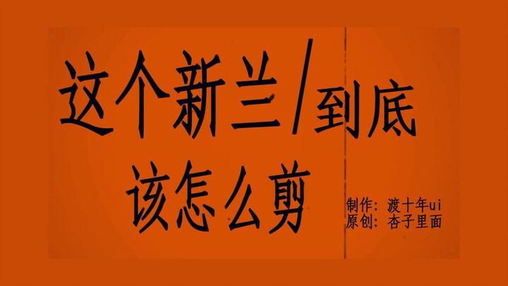 "How exactly should we edit this Xinlan?"