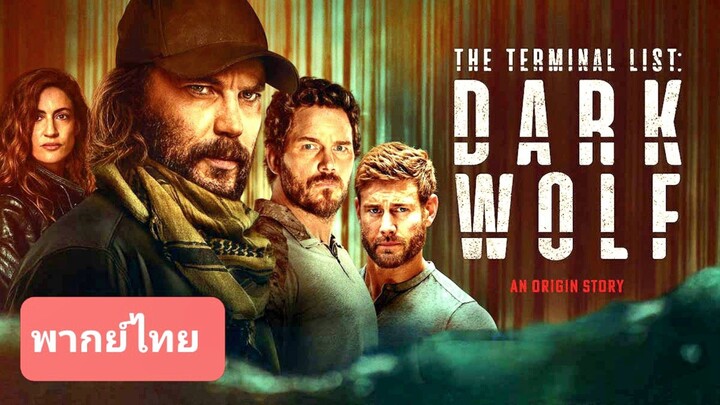 หมาป่าทมิฬ ep.05