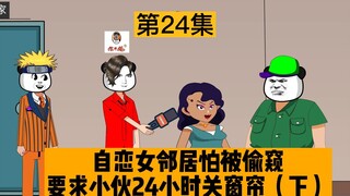 自恋女邻居怕被偷窥要求小伙24小时关窗帘遭拒绝，竟找媒体曝光小伙，却反被爆料自己出轨事实。