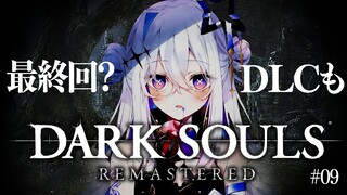 【DARK SOULS REMASTERED】#09 絵画世界へ！！全然最終回じゃない！！完全初見ダークソウル！初フロムゲー！！【天音かなた/ホロライブ】