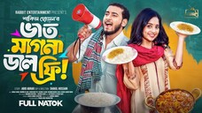 ভাত মাগনা ডাল ফ্রি | Miraz, Ananna || Bangla New Natok 2025