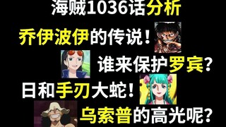 【阿旺】海贼王1036话分析！乔伊波伊！谁来保护罗宾！日和将手刃大蛇！乌索普的高光即将到来！