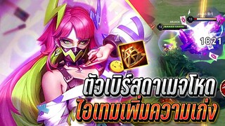 RoV : Veres ไอเทมเพิ่มความเก่งเวเรส ตัวเบิร์ส์ดาเมจโหด เซทนี้ทีมไฟท์ดุ!