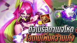 RoV : Veres ไอเทมเพิ่มความเก่งเวเรส ตัวเบิร์ส์ดาเมจโหด เซทนี้ทีมไฟท์ดุ!