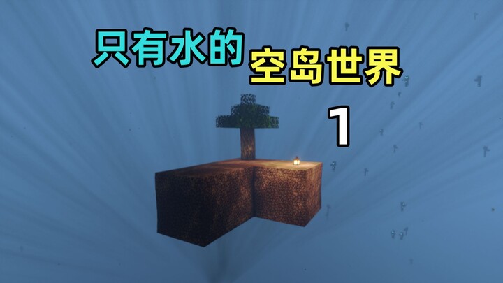 The Empty Island World with Only Water 01: Underwater Version of Survival on the Empty Island!