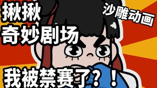 I was banned?! [Jiujiu's Wonderful Theater]