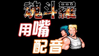 配音演员疯了：用嘴还原「魂斗罗」所有声音？？