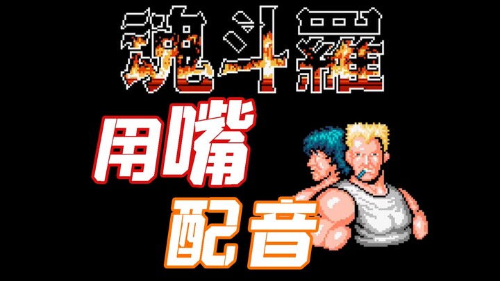 配音演员疯了：用嘴还原「魂斗罗」所有声音？？
