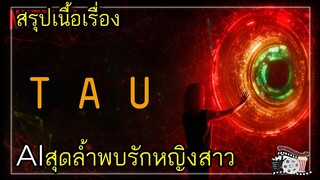 โฉมงามกับเจ้าชายเอไอ | สรุปเนื้อเรื่อง | TAU (2018)